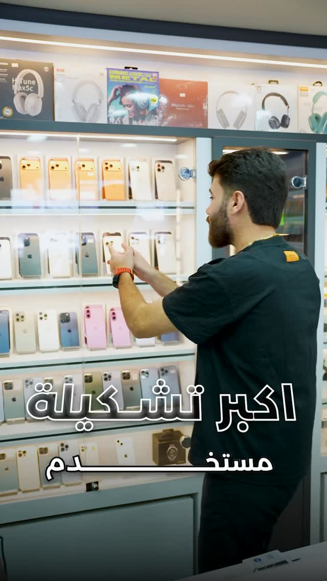 📱 DOT COM IQ

📦 أكبر تشكيلة من أجهزة الآيفون المستخدم (نظيف ومفحوص)

💰 أسعار تناسب الجميع + خيارات متعددة حسب الحالة والسعة

🛡️ ضمان شهر + هدية (لزكة + كفر تلفون)

📞 مبيعات: ***********

📍 بغداد - المنصور - 14 رمضان - مجاور مطعم الساعة

#DotComIQ #iPhoneUsed #المنصور #بغداد #آيفون_مستعمل عروض_العراق
