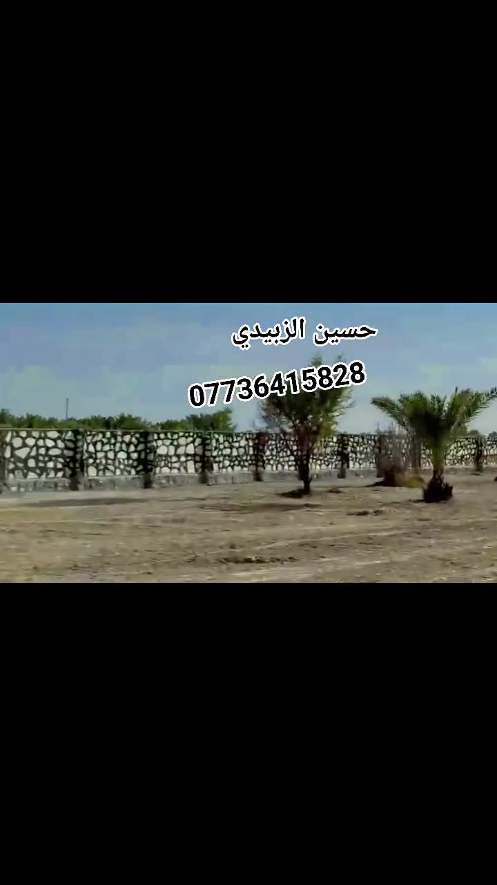 السلام عليكم
المصداقيه قبل العمل 
بناء اسيجه ديكورات حديقه 
بناء اسيجه مزارع 
تطبيك الشطوط والانهر 
داخل بغداد وضواحيها 
وباقي المحافضات 

للتواصل خاص او عبر الرقم الموجود 
يوجد واتساب فيس بوك غير متواجد 
***********
***********

ادمن وافق🌹🌹
