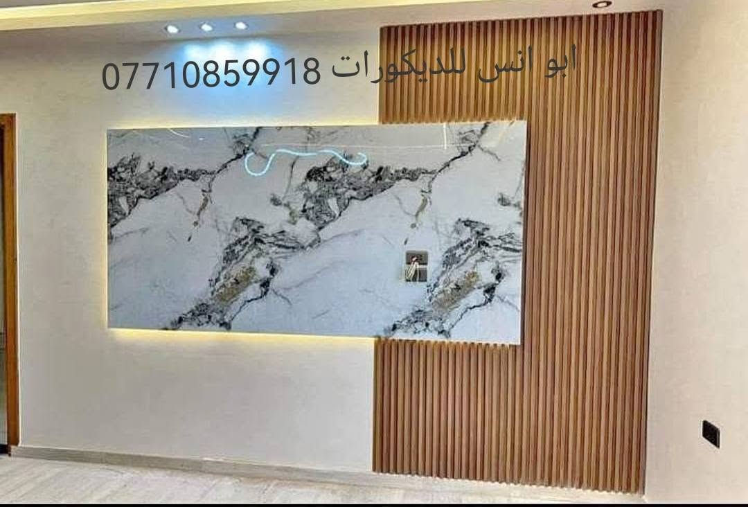 كافه انواع ديكورات وسقوف
وكافه انواع اصبع وطلس 

*********** وتساب او تصال 

اسعار مناسبه 

جدا مع شد الكهربائات 🥰💞 بغداد
