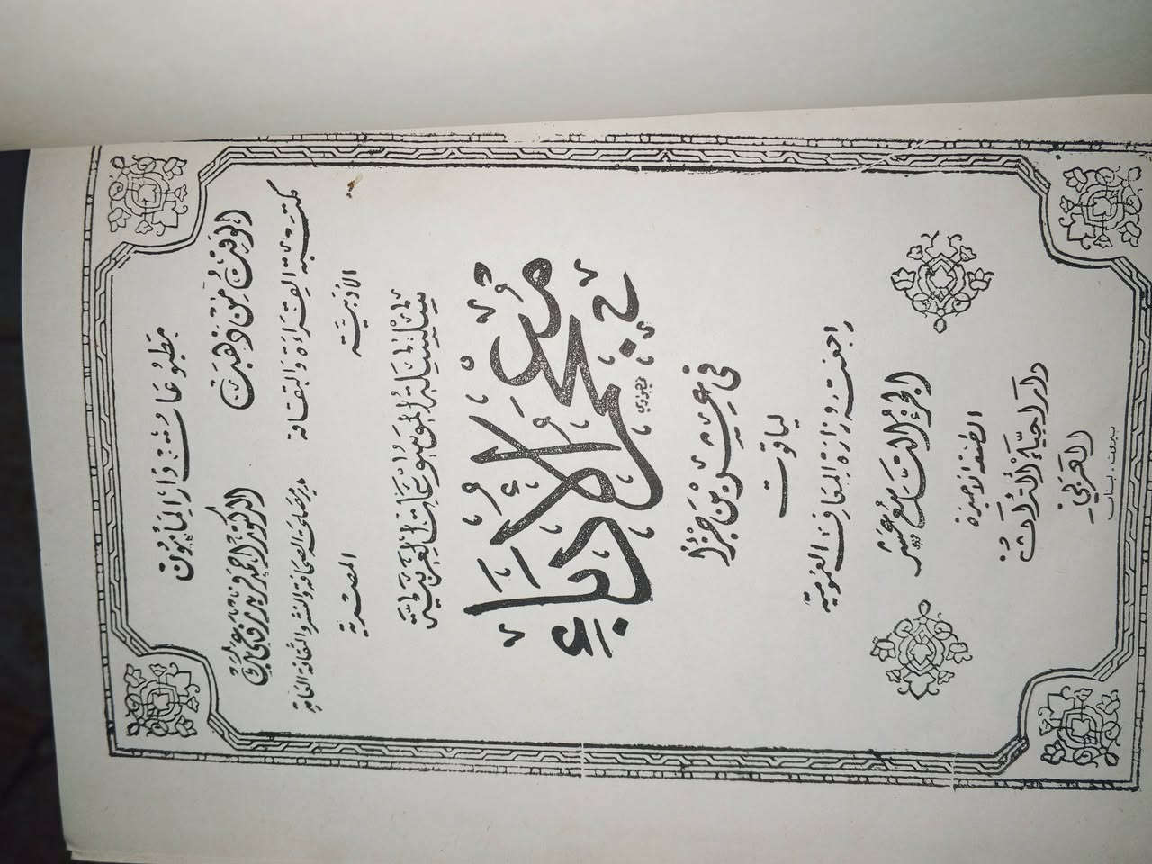 السلام عليكم
كتب للبيع مثل مموضح ب الصورةة 
شنو السعر الي يفيدك ( الكتب امانه مو خاصات بيه )
  
معجم الادباء نفص المجلد الثامن فقط
تاريخ الطبري نقص جزءين فقط
من هدى القرآن نقص اربعةة اجزاء فقط .


**إذا كنت صاحب هذا الإعلان وتريد حذفه لأي سبب، رجاءا أرسل رسالة إلى الدعم الفني**