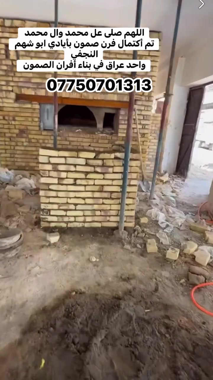 *********** للأتصال يوجد واتساب ابو شهم النجفي واحد عراق في بناء أفران الصمون
هذا عملنه صوره وصوت من موقع العمل لايوجد منافس ضمان 25 سنه 

تم بحمدالله بناء دبّان فرن صمون في محافظه الأنبار الفلوجه 

اي سؤال او أي أستفسار *********** يوجد واتساب 

وعملنه في جميع محافظات العراق 🇮🇶نوصلك وين ماتكون 

(((بلا منافس ابو شهم النجفي واحد عراق ))) والحمدالله
