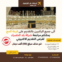 قرعة الحج • تقديم إلكتروني • بلد الخضراء