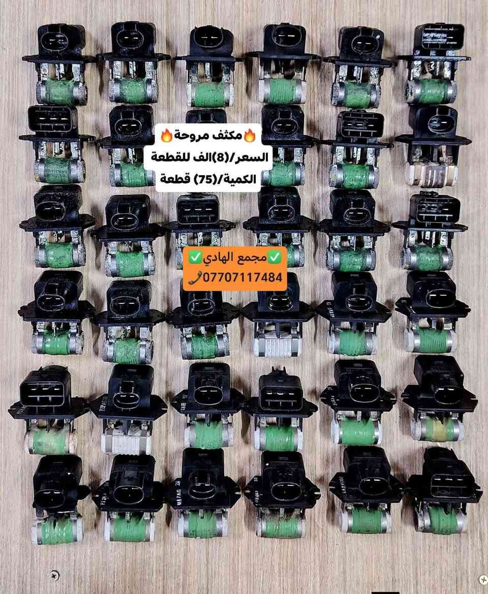 ✅تم وبحمد الله وصول🇰🇷مكثف مروحة تفصيخ حاوية🇰🇷
✅الكمية/(75) قطعة✅السعر/(8) الف للقطعة🔥🔥
✅ التوزيع :- 👈🔥(جملة فقط)🔥👉باأسعار تنافسية👉
#مراوح_تفصيخ_حاوية #قطع_غيار_زيرو_جملة #فيت_بم_مستعمل_جملة_الجملة🇺🇲🇩🇪🇯🇵🇰🇷
✅تتوفر خدمة توصيل ونقليات لكافة المحافظات🚛📦
✅📍العنوان :- بغداد / كسرة وعطش المدخل الثاني 🗣️
✅📞للاستفسار الاتصال على الارقام التالية :- 
      ☎️ Whatsapp : ***********  📞
      ☎️ Whatsapp: ***********   📞
