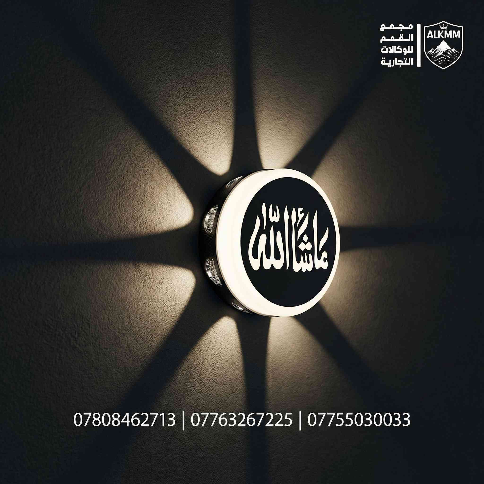 ✨ أضف لمسة روحانية وعصرية لمنزلك مع براكيتات الإنارة الليزرية ✨
تميز بإنارة جدارية (براكيت) تجمع بين التصميم الليزري الحديث والكلمات الدينية المباركة، لتضفي جمالاً وهيبة على جدران منزلك الداخلية والخارجية.
🌟 لماذا تختار براكيتات مجمع القمم؟
 • تصاميم متنوعة: متوفرة بكلمات مختلفة (ما شاء الله، لفظ الجلالة، الصلاة على محمد وآل محمد).
 • استخدام مزدوج: مصممة لتحمل الظروف الخارجية والداخلية بكفاءة عالية.
 • أحجام ونقشات ضوئية: تتوفر بأحجام مختلفة وأشكال إضاءة (من شعاعين إلى 8 أشعة ليزرية).
 • ثقة مطلقة: ضمان استبدال حقيقي لمدة سنة كاملة في حال حدوث أي خلل.
📦 نظام البيع والتوصيل:
 • نخدمكم بنظام الجملة والمفرد.
 • خدمة توصيل سريعة متوفرة لكافة محافظات العراق 🇮🇶.
📍 العنوان: العراق - واسط - قضاء النعمانية - مقابل التسجيل العقاري.
📞 للحجز أو الاستفسار (واتساب / اتصال):
 • ***********
 • ***********
 • ***********
📱 تابعونا على:
 • تيك توك: [https://www.tiktok.com/@km_m_1]
 • انستجرام: [https://www.instagram.com/mmee1665]
مجمع القمم للوكالات التجارية.. خياركم الأول للتميز.
