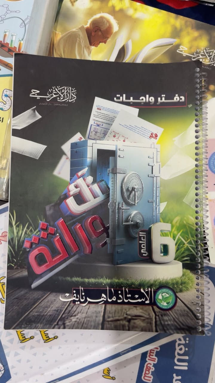 من الخاص 
السلام عليكم  عدي هاي الملازم والمراجعات المركزة والاسئلة والتلخيصات وبعض الكتب مال سادس علمي للبيع 
صاراً عليه ب٢٣٥ 
قيم بالي يرضي الله واخذهن 
نظافتهن مثل ما موضحات بالصور والفديو والي يريد تصوير قريب متوفر على الخاص 

ال ابنية اتابع تعليقاتكم


**إذا كنت صاحب هذا الإعلان وتريد حذفه لأي سبب، رجاءا أرسل رسالة إلى الدعم الفني**