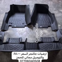 ارضيات جالنجر 🚘 هم حوضية وهم تغطية الدوسة ❤️ وهم قالب ١٠٠٪؜ شمنتظر 😳😳 ...