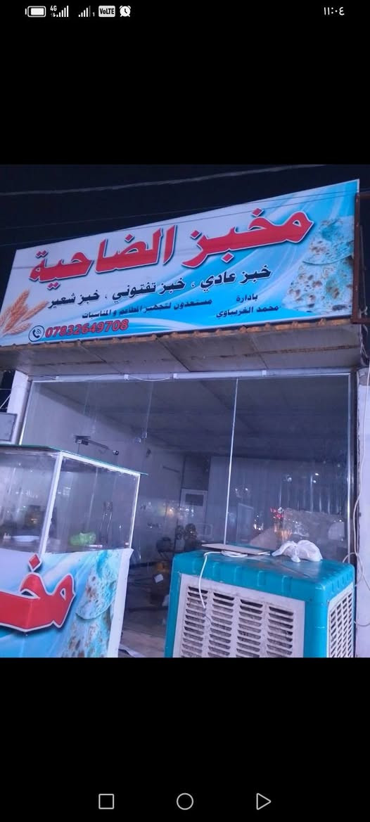 السلام عليكم مخبز للبيع كامل هو وغراضه بعده مفتح يشتغل خير من الله البند الف خبزه،، بي مكان مبيت وصحيات جبير مساحته ٤.٥م في ٧متر عل شارع عام تجاري الموقع بغداد البياع للأستفسار الاتصال عل *********** واتساب
