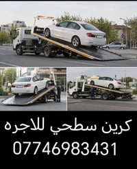 كرين لسحب السيارات نقل سيارات سريع وآمن داخل بغداد وخارجها 🚚 077469834...