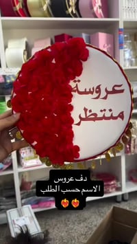 دف عروسة • توزيعات حنة • زواج