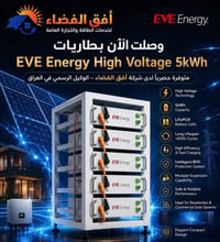 بطاريات Eve energy high voltage بسعة 5kw للبطارية الواحدة  راك يتكون م...