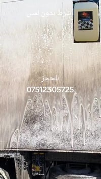 شرط بدون لمس  منتج بلغاري  كل ١ لتر يتحلل ٤٠ لتر ماء  للحجز والاستفسار...