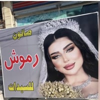 عرض لمدة اسبوع  حفافة سعرهة ثابت (5) مع صبغ حاجب حسب طلب الزبونة   شمع...