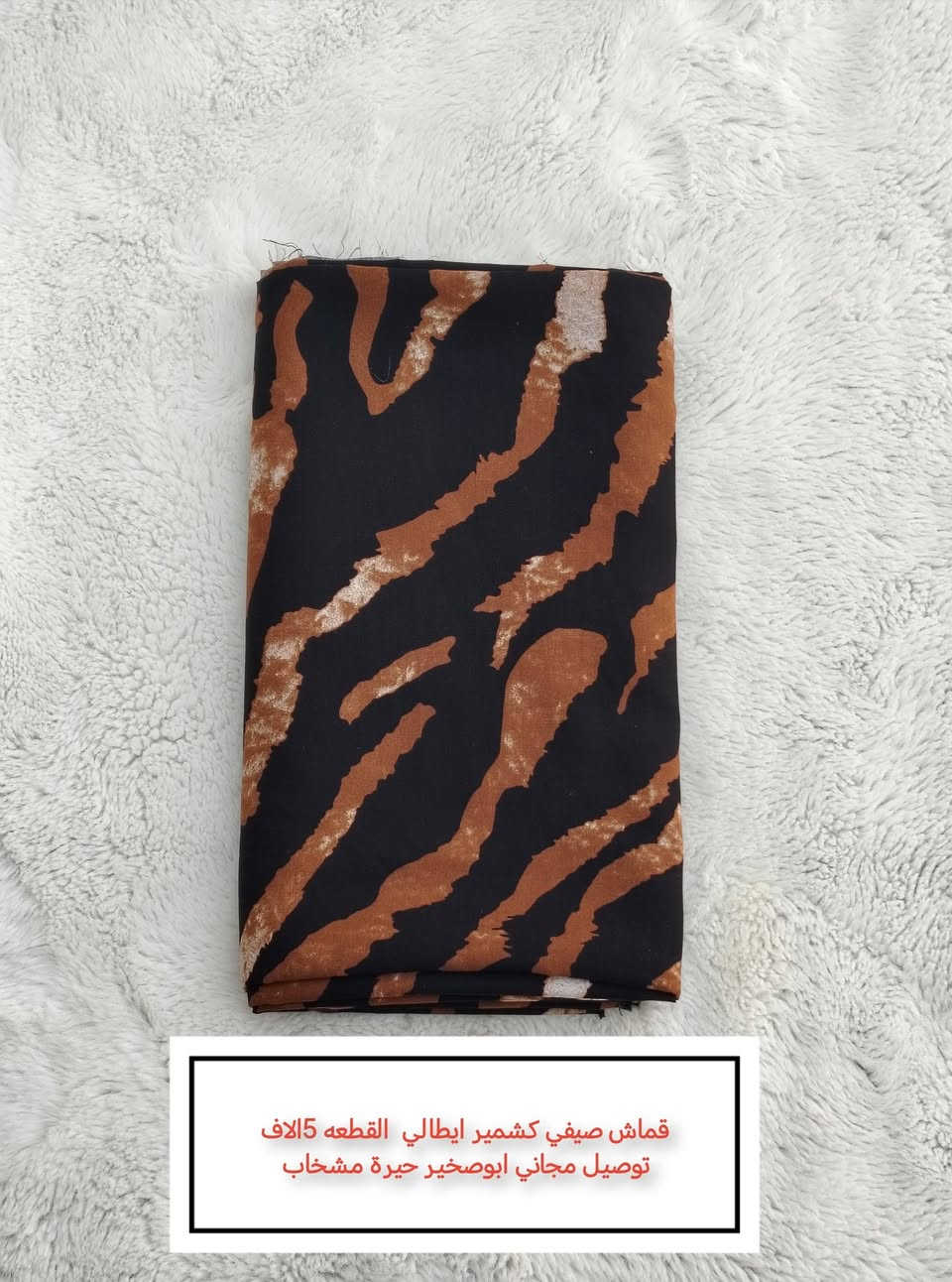 كمية محدودة.  قماشات القطعة 5 الاف توصيل مجاني ابوصخير حيرة مشخاب  يوصلك الباب البيت  😍


**إذا كنت صاحب هذا الإعلان وتريد حذفه لأي سبب، رجاءا أرسل رسالة إلى الدعم الفني**