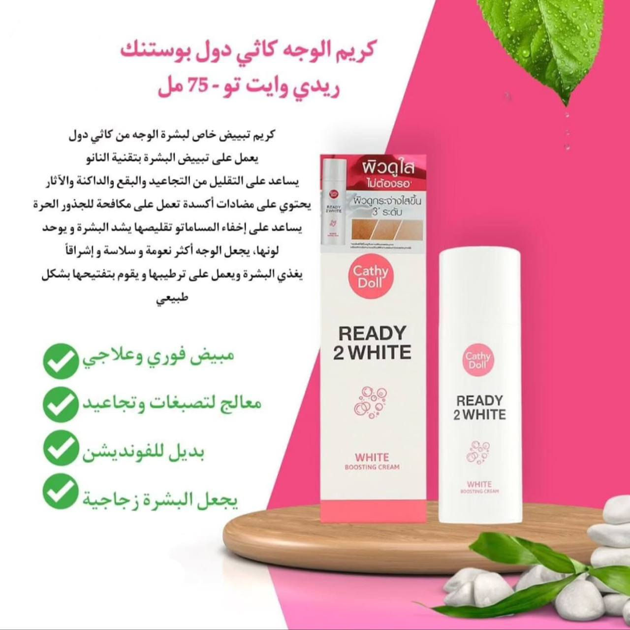 مبيض وجه من كاثي دول الكوري ♥️✨
▪️ممكن استخدامه نهاراً ك بديل للميك آب
والباودر لووونه طبيعي جداً جداً 
▪️ممكن استخدام ليلاً ويبقى ع البشرة للصبح 
‌‎▪️مواده امنه وطبيعية 
▪️يستخدم على البشرة الحساسة ايضا 
‌‎النتائج : بشرة بيضاء ناعمه خاليه من التصبغات🤩
كريم الوجه كاثي دول بوستنك ريدي وايت تو 🔥
كريم مبييض خاص لبشرة الوجه من ابتكار كاثي دول
*يساعد على إخفاء المسامات و تقليصها
*يشد البشرة و يوحد لونها، يجعل الوجه أكثر نعومة و سلاسة و إشراقاً
*يزود البشرة بالترطيب/التغذية، و يقوم بتفتيحها بشكل طبيعي بحيث تناسب كل من النساء و الرجال *يحتوي على المواد المضادة للأكسدة المكافحة للجذور الحرة و على مواد تحمي البشرة من الأشعة الفوق بنفسجية
*يقلل و يتخلص من التجاعيد+البقع الداكنة+حب الشباب و آثاره
كيفية إستخدام المنتج:
قومي بوضع كمية مناسبة من الكريم على الوجه و الرقبة بالتساوي يومياً بالصباح قبل التعرض لأشعة الشمس و بالمساء قبل النوم 
المنشأ كوريا الأصلي 🇰🇷

السعر 12


**إذا كنت صاحب هذا الإعلان وتريد حذفه لأي سبب، رجاءا أرسل رسالة إلى الدعم الفني**