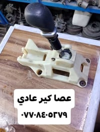 عصا كيا ريو كير عادي ٥٠ الف بغداد الامين شارع المعلمين محل القسواء  ٠٧...
