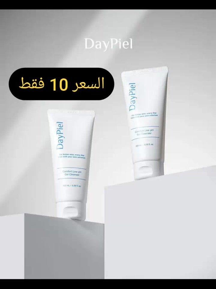 إذا كل غسلة تخلي بشرتچ ناشفة ومشدودة…
معناه الغسول مو مناسب لبشرتچ!

غسول DayPiel الكوري 🇰🇷  
تنظيف فعّال + ترطيب بنفس الوقت 💧

يزيل الأوساخ، الزيوت وبقايا المكياج بلطف بدون ما يسحب رطوبة البشرة، ويخليها ناعمة ومنتعشة بعد كل استخدام.

✨ المميزات:
• تنظيف عميق لكن لطيف على البشرة  
• ما يسبب جفاف أو إحساس بالشد  
• مدعّم بالهيالورونيك أسيد للمحافظة على التوازن  
• مناسب للاستخدام اليومي  
• يترك البشرة أنعم وأكثر صفاء

استخدميه صباحاً ومساءً… وراح تلاحظين الفرق من أول أيام 👌

💰 السعر: 10,000 دينار فقط
للاستفسار👇والحجز
***********
بشرة نظيفة ومرتاحة تبدأ من الغسول الصح
