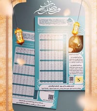 🔴توفرت إمساكيات شهر رمضان المبارك. 🌙🕌📿  🔸️طباعة بدقة عالية وحسب توقيتا...