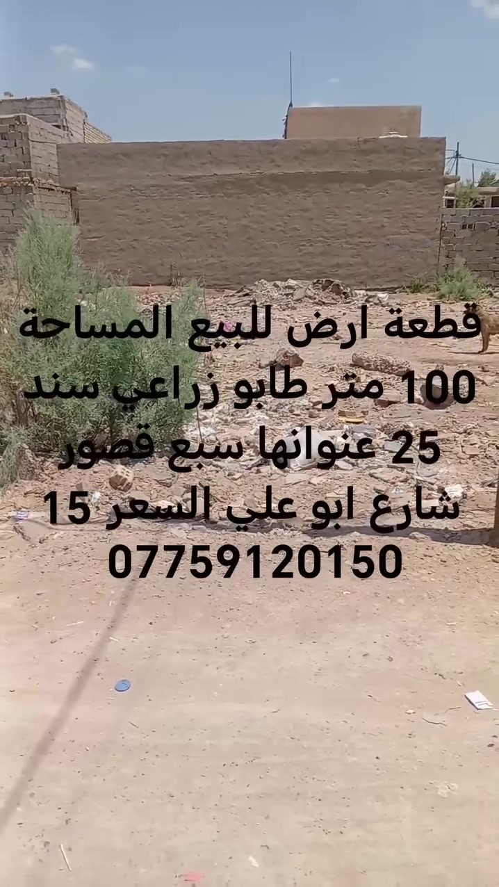 اخوان توفر عندي قطعة أرض للبيع المساحة 100متر الواجهة 6 وربع النزال 16 بغداد سبع قصور شارع ابو علي قرب حسينيه ال هاشم ب15 بيها مجال ***********
