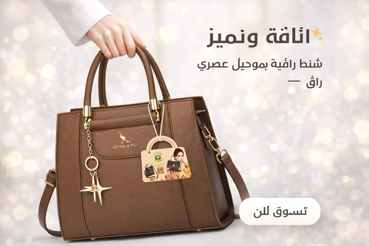 ✨ جديدنا وصل ✨
حقيبة نسائية أنيقة بتصميم عصري يكمّل إطلالتك بكل أناقة 🌸👜
📍 أحذية وحقائب بيروت
العنوان: شارع مزرعة – مجمع رؤتانا – الطابق الأول – محل رقم 24
🚚 يتوفر توصيل داخل خانقين وجميع محافظات العراق
دللي نفسك بحقيبة تليق بذوقك 💕
بانتظاركم 🌷


**إذا كنت صاحب هذا الإعلان وتريد حذفه لأي سبب، رجاءا أرسل رسالة إلى الدعم الفني**