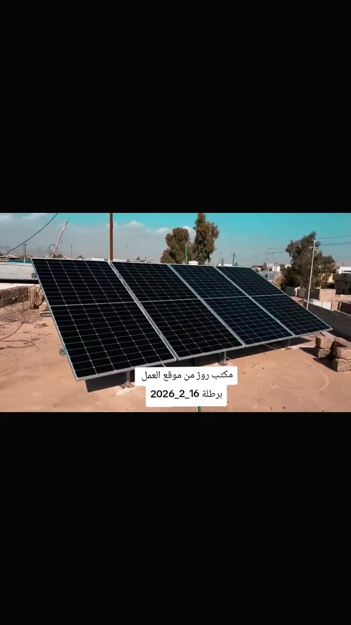 🔆 إنجاز جديد لمكتب روژ للطاقة الشمسية
📍 من موقع العمل – #برطلة
🗓️ 16/ 2/ 2026
يعلن مكتب روژ للطاقة الشمسية  عن تنفيذ مشروع نوعي جديد، تحويل مكتب ابو رسول في برطلة  إلى منظومة طاقة شمسية 
⚡ بسعة 8 أمبير، لتوفير طاقة مستقرة، آمنة، وصديقة للبيئة.
هذا المشروع يأتي ضمن رؤية المكتب لدعم الاستدامة والاعتماد على حلول الطاقة المتجددة الحديثة في إقليم كردستان والعراق عمومًا 🌞
🔍 ترقبوا التفاصيل قريبًا…
📞 للتواصل والاستفسار:
مهندس قيدار 
***********_*********** 
سلام سلو 
*********** _ *********** 
 
#طاقة_شمسية #مكتب_روژ_للطاقة_الشمسية #بعشيقة #أربيل #عينكاوة #HighVoltage
#الاستدامة #طاقة_متجددة #روژ_تبدع #هولير #Erbil #RojSolar #Mosul #Duhok
