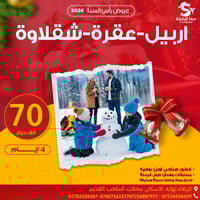 انطلاق 2025/12/30 • اربيل سليمانية دهوك • فنادق وسط السنتر