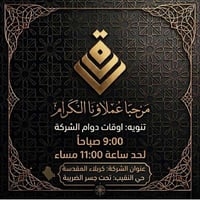 كربلاء • حي النقيب • دوام ٩ص-١١م