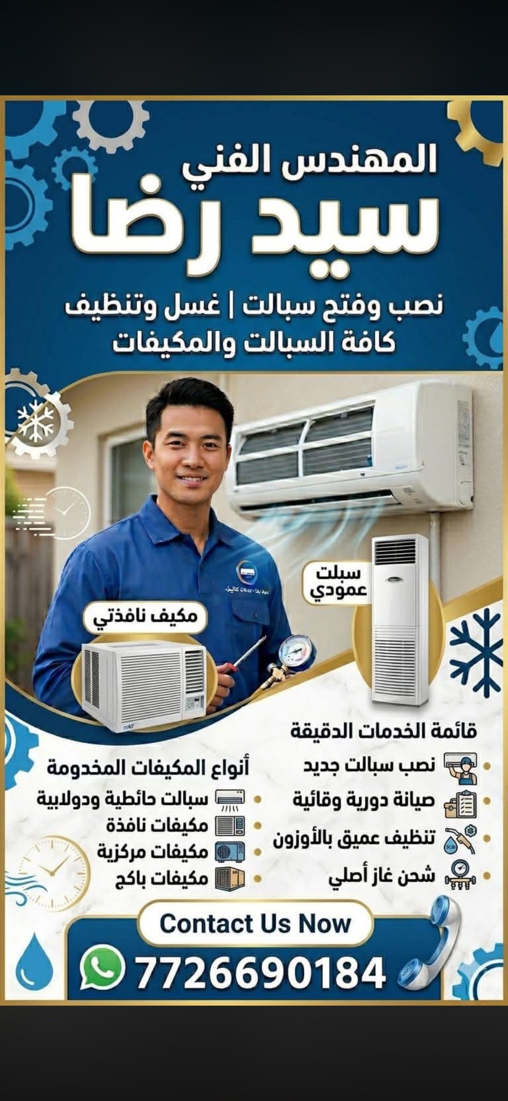 السلام عليكم

❄️ تنصيب وصيانة سبالت ❄️

‏📞 ‭***********

نوفر خدمات تنصيب وصيانة جميع أنواع السبالت بخبرة ودقة، ونحرص على إنجاز العمل بصورة نظيفة وأصولية حتى تحصل على أفضل تبريد وأطول عمر للجهاز.

✔️ تنصيب سبالت جديد

✔️ صيانة وتنظيف شامل

✔️ فحص ومعالجة تسريب الغاز

✔️ شحن غاز وفحص ضغط التشغيل

✔️ معالجة ضعف التبريد والتقطير

✔️ فحص كامل قبل التسليم

⚠️ تنبيه مهم للزبائن:

لا تخلي السعر الرخيص وحده يحدد اختيارك، لأن كثرت بالفترة الأخيرة أعمال التنصيب غير النظامية، والنتيجة تكون:

❌ تخريب بالحائط وتشويه المنظر

❌ مد أنابيب وأسلاك بصورة غير أصولية

❌ تسريب غاز بعد فترة قصيرة

❌ ضعف تبريد واستهلاك كهرباء أعلى

❌ أعطال متكررة وتكاليف إضافية

💡 الشغل الصحيح من البداية يوفر عليك تعب ومصاريف التصليح مخفّضة حسب الحالة.

ثقتكم مسؤوليتنا، وهدفنا شغل مرتب ونظيف يرضي الزبون قبل كل شيء.

📞 للحجز ‭***********

‭

‎خدمة في جميع مناطق بغداد. ❄️🛠️