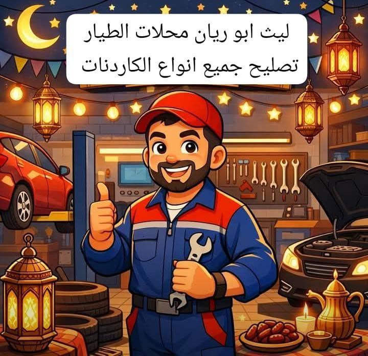 من رخصه مدير الكروب المحترم تبديل صليب مع شيال كاردن   
خدمات الطيار" لصيانة الكاردنات
 موهافي"جارجر"لاريدو"أوباما"BMW"marseds"فتون"هايلوكس"ججنبي"H1"H2"مسيبوشي"ياباني"صيني كوري امريكي"+لوريات كافة+شفلات+مكائن ثقيلة+كابوتا+مكائن زراعية+اختصاصنا عام 
🌡️ "الموقع شيخ عمر مقبل مستشفى الطوارئ القديمه محلات الطيار"
"رقم الهاتف ليث ابو ريان"
*********** واتساب
