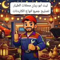 من رخصه مدير الكروب المحترم تبديل صليب مع شيال كاردن    خدمات الطيار" ...