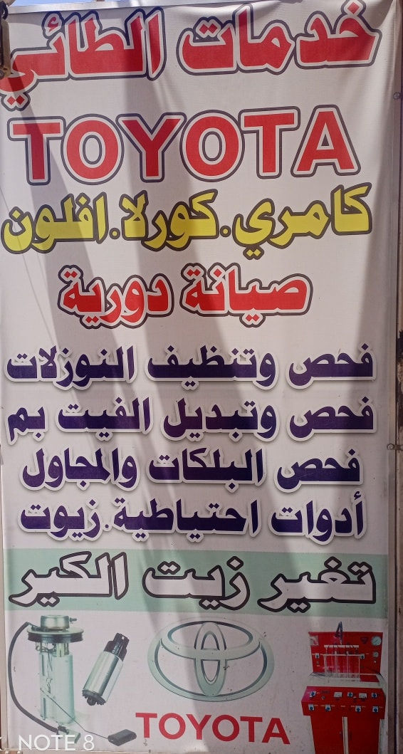 خدمات الطائي
فيتر 
حداد صدر عام
صيانه دوريه لجميع انواع السيارات 
صيانه منظومة البنزين
ادوات 
***********
صناعي البياع بداية الشارع الثاني
