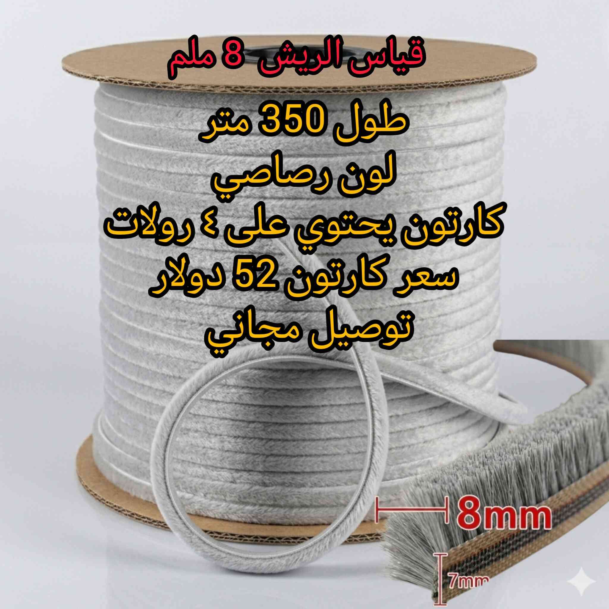 فرشة سلايد  للأبواب و شبابيك - 350 متر 
اقل طلب كارتون 
للاستفسار واتساب ***********
