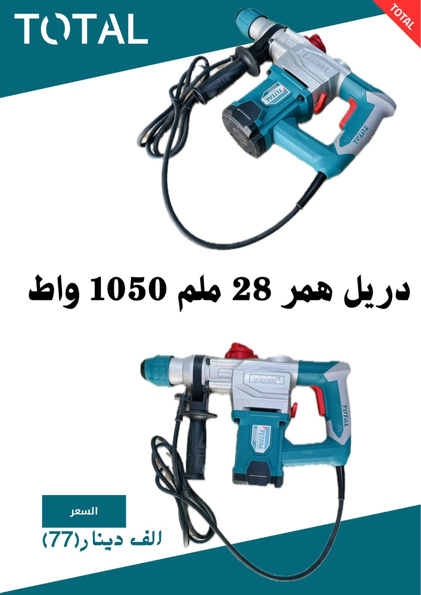 � قوة TOTAL بين إيديك! 🔥
إذا تشتغل حدادة، نجارة، بناء أو تصليح… هاي الأدوات راح تختصر عليك الجهد وتطيك نتيجة احترافية 💪

🔹 دريل همر TOTAL – 1800 واط
⚡ قوة عالية
🧱 يكسر ويحفر أقسى الجدران
💰 السعر: 106 ألف دينار

🔹 دريل همر TOTAL – 32 ملم / 1500 واط
🔩 مناسب للأعمال الثقيلة
🏗️ أداء صناعي ثابت
💰 السعر: 87 ألف دينار

🔹 دريل لقمة حقيبة TOTAL – 1050 واط
🛠️ خفيف وعملي
🔧 مثالي للأعمال اليومية
💰 السعر:87 ألف دينار

🔹 دريل همر 28 ملم 1050 واط 
⚡ قوة عالية
🧱 يكسر ويحفر أقسى الجدران
💰 السعر:77 ألف دينار

🔹 هيتر حراري ٣ سرع  
🛠️ خفيف وعملي
🔧 مثالي للأعمال اليومية
💰 السعر:21 ألف دينار

🔹 ماكنة كاغد سنباده 240 واط 
🔩 مناسب للأعمال الثقيلة
🏗️ أداء صناعي ثابت
💰 السعر: 36 ألف دينار

🔹 هيتر حراري شحن20 فولت مواصفات بطاريه واحده '4 امبير 
⚡ قوة عالية
🧱 يكسر ويحفر أقسى الجدران
💰 السعر:65 ألف دينار

🔹 دريل كهرباء 13 ملم 1010 واط 
🛠️ خفيف وعملي
🔧 مثالي للأعمال اليومية
💰 السعر:50 ألف دينار

🔹 دريل كهرباء 13 ملم550 واط
🔩 مناسب للأعمال الثقيلة
🏗️ أداء صناعي ثابت
💰 السعر:29 ألف دينار

🔹 دريل كهرباء 650
450 واط
⚡ قوة عالية
🧱 يكسر ويحفر أقسى الجدران
💰 السعر:28 ألف دينار

🔹 كابسة هواء مسار + كلبس 
🔩 مناسب للأعمال الثقيلة
🏗️ أداء صناعي ثابت
💰 السعر:35 ألف دينار

✅ جودة أصلية
✅ تحمّل عالي
✅ مناسب للمحترفين وأصحاب الورش

📞 للطلب والاستفسار راسلنا خاص

‭0776 990 5999‬

🚚 توصيل متوفر داخل المحافظات

#TOTAL
#عدد_يدوية
#دريل
#ادوات_كهربائية
#عروض_ال
