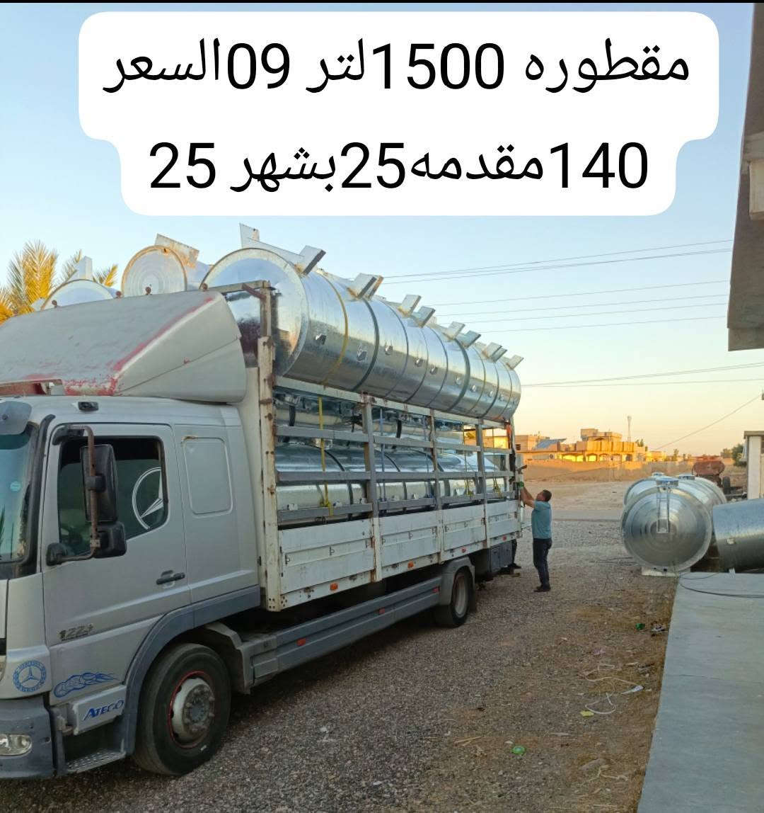 بسم الله والحمد لله وصول حمل خزانات بأنواعها بتاريخ2026/6/21
والبيع بالقسط المريح
خزان /مقطوره 5000لتر كيج 16السعر 600مقدمه50بشهر 50
مقطوره 1500لتر 09السعر 140بشهر 25
تانكي دائري 08 السعر 125بشهر 25
تانكي بلاستك 2000لتر السعر 200بشهر 25
تانكي 1500لتر السعر 175بشهر 25
تانكي 1000لتر السعر 125بشهر 25
تانكي 500لتر السعر 85بشهر 15
مبرده إيراني ثقيل السعر225بشهر25
مبرده عراقي شماليه السعر200بشهر 25
مبرده هلالي السعر200بشهر 25
وما تبقى من الاجهزه الكهربائية والقنفات والغرف النوم 
العنوان:
فرعنا الأول: المجمعات الباديه قرب مفرق الشرقاط مقابيل مطعم أبو صباح ترتيبات 
فرعنا الثاني: الشرقاط السكنيه قرب تقاطع الخانوكه معرض العتيبي 
فرعنا الثالث: تكريت القادسيه شارع 500مقابيل أسواق العائله معرض العتيبي

للاستفسار 
***********
***********ابو فهد
***********ابو نمر
وحياكم الله الجميع
