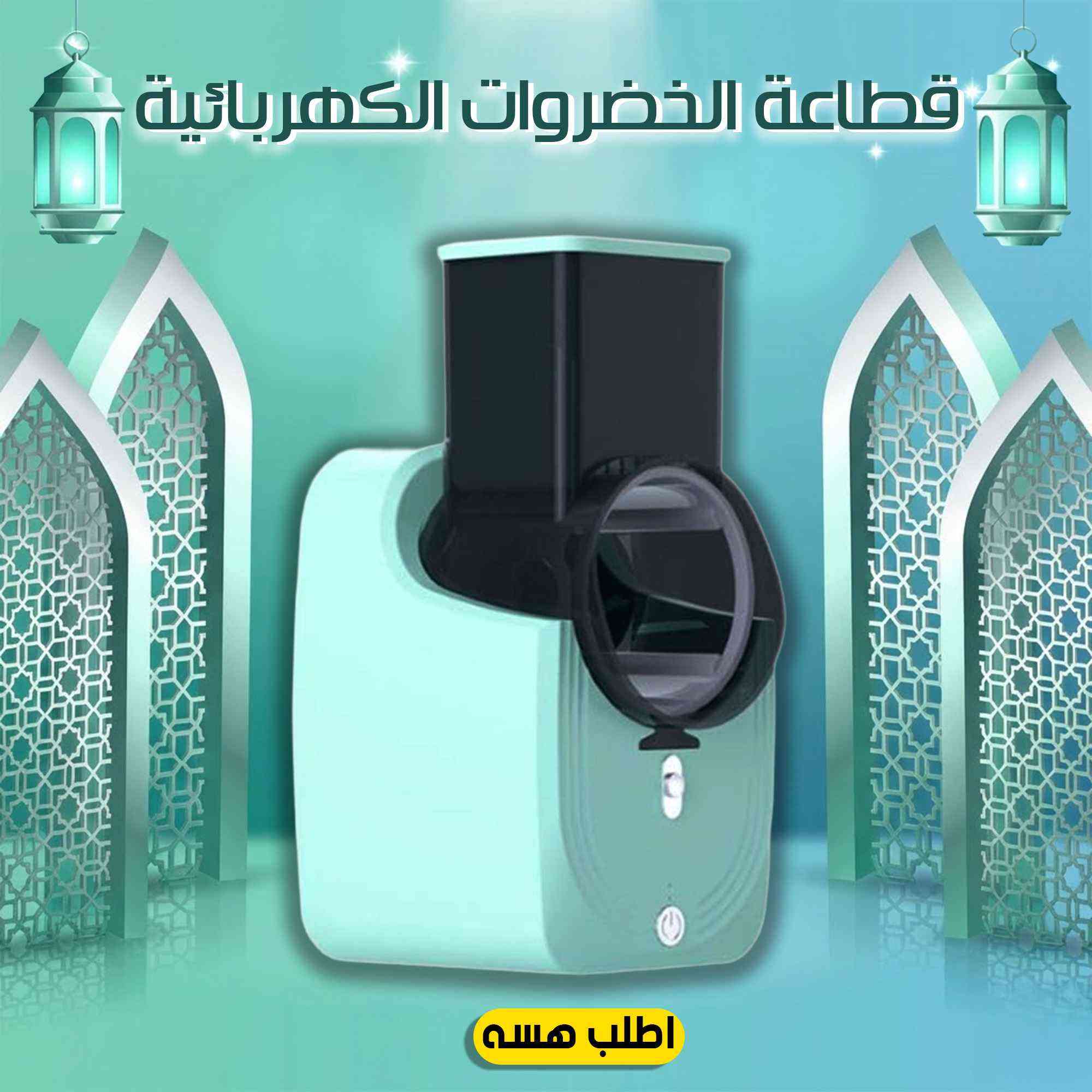 *مميزات المنتج*
🔹 تشتغل بالكهرباء – ما تحتاج مجهود ، تشحنينها وتشتغلين بكل مكان براحتچ.
🔹 محرّك نحاسي قوي – 550 واط يعطيچ سرعة وكفاءة بالفرم والتقطيع.
🔹 3 أنواع من الشفرات – تختارين شكل التقطيع حسب اللي تحتاجينه (مكعّبات، شرائح، أو فرم).
🔹 سريعة وسهلة الاستخدام – توفّر الوقت والجهد خصوصًا وقت الطبخ اليومي.
🔹 مصنوعة من مواد قوية وآمنة – بلاستيك ABS وستانلس ستيل، تتحمّل وما تتكسر بسهولة.
🔹 تصميم ذكي – حجمها مناسب وسهل التخزين بأي مكان بالمطبخ.
*تفاصيل سريعة*
📏 الحجم: ‎16 × 14 × 29 سم
⚖️ الوزن: 1250 غرام
⚡ القوة: 50 واط
🔌 تعمل بالكهربا
🔧 المحرّك: نحاس 550
🔪 عدد الشفرات: 3 أنواع
🧺 المادة: ABS + PP + ستانلس ستيل بعقوبة, ديالى


**إذا كنت صاحب هذا الإعلان وتريد حذفه لأي سبب، رجاءا أرسل رسالة إلى الدعم الفني**