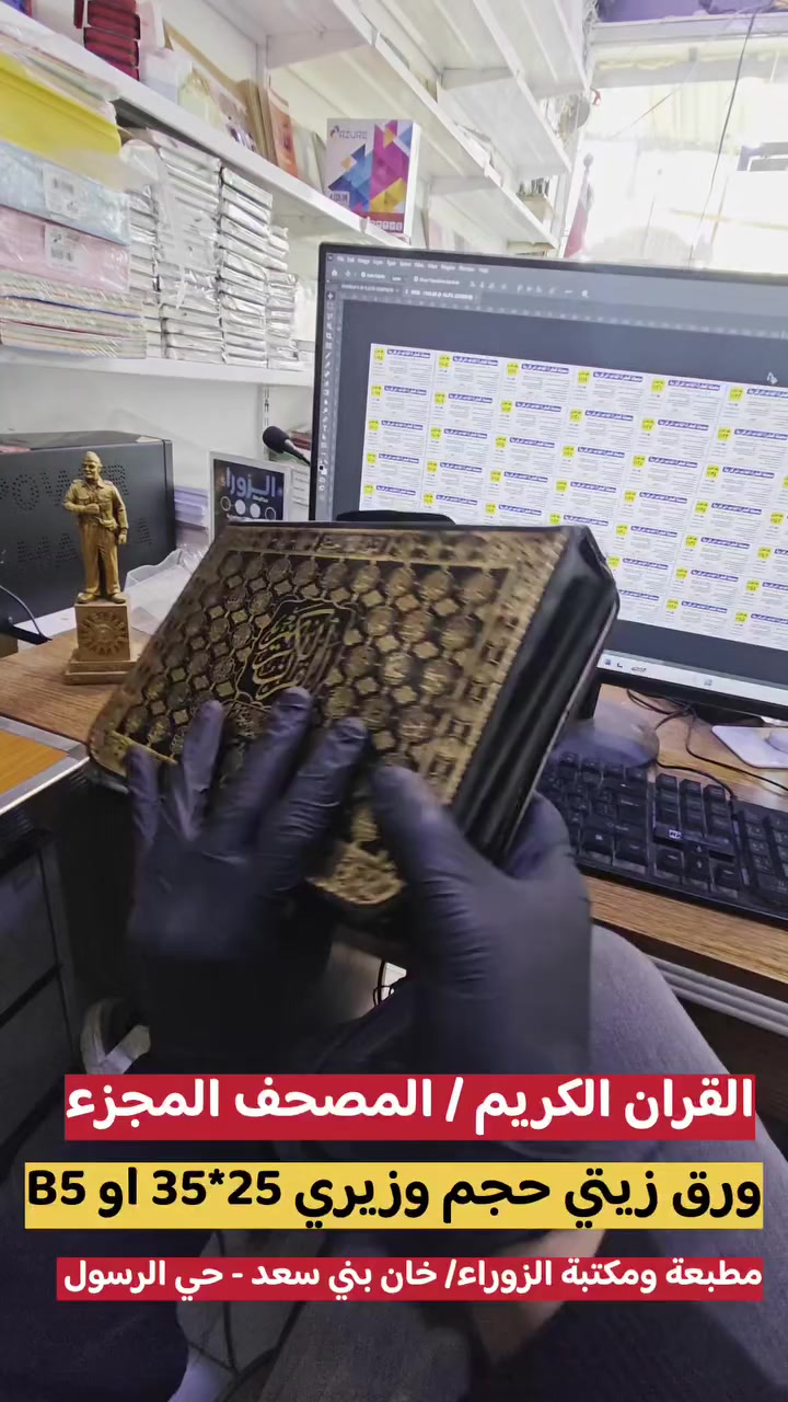 القران الكريم المصحف المجزء ... يهدى بـ  12 الف 
30 جزء - كل جزء بـ كتيب 
حجم وزيري B5 - بالسنتمتر 25*17
طباعة ملونة ... حجم خط كبير  ... حقيبة جلد 
متوفر الان في مطبعة ومكتبة الزوراء 
ديالى / خان بني سعد/ حي الرسول / مقابل مجمع النور الطبي
***********
توصيل مجاني داخل ناحية بني سعد / توصيل لكل المحافظات 5 الاف
