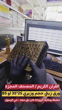 المصحف المجزء • ٣٠ جزء • حقيبة جلد