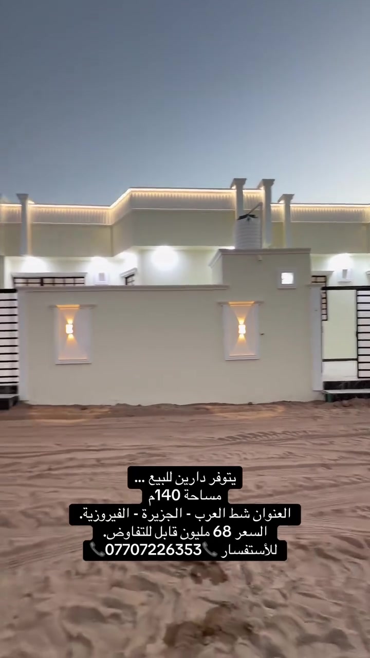 يتوفر دارين للبيع …

مساحة 140م

العنوان شط العرب - الجزيرة - الفيروزية.  

السعر 68 مليون قابل للتفاوض. 

 للأستفسار 📞***********📞
