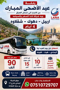 عيد الاضحى • اربيل دهوك شقلاوه • انطلاق الرمادي