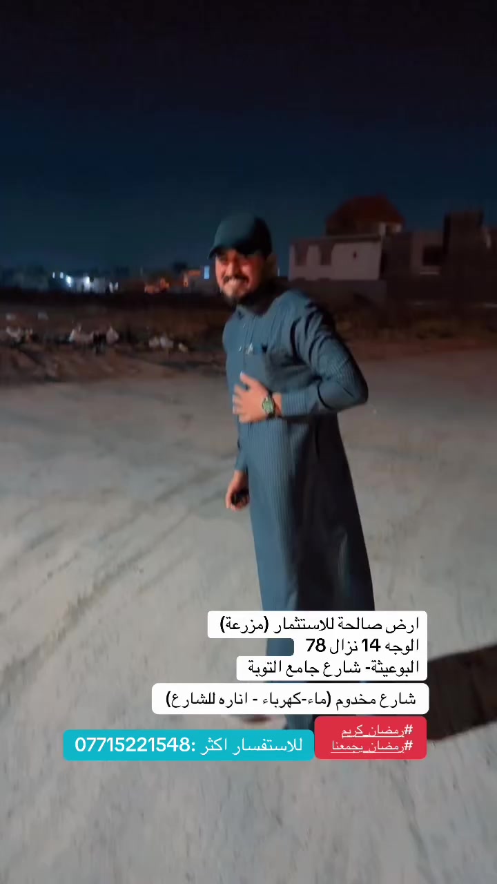 رمضان كريم ينعاد عليكم بالصحة والعافية
للبيع أرض 1131 متر مربع (طابو زراعي 25) 
الوجه 14.5 
نزال 78 
ارض صالحة للاستثمار (مزرعة) 
شارع مخدوم ويوجد بها انارة و كهرباء و ماء 
#عنوان بغداد - الدورة - البوعيثة - شارع جامع التوبة 
للاستفسار اكثر : *********** 
سعرها 175 مليون وبيها مجال حك شوفتكم
