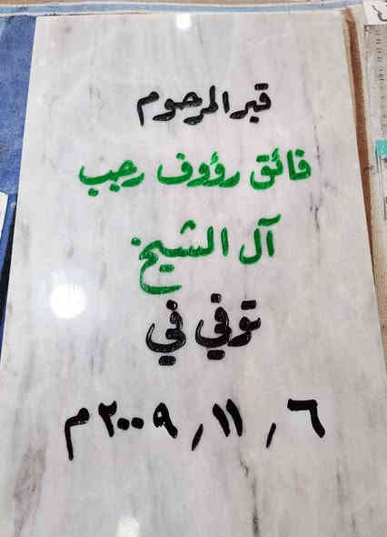 اللهم اغفر لإخواننا الذين سبقونا الى جوارك
وأكرمهم كراماً يليق بجلالك يا ارحم الراحمين. 

السلام عليكم ورحمة الله وبركاته. 
⭕ متوفر حفر مرمر شاهد قبر. 
 📌 مرمر تركي طبيعي حفر يدوي وصبغ ثابت 😯
⭕✴️ حفر وليس كتابة وبضمان 3 سنوات  من المسح والزوال. 💯
السعر حسب الطلب (20 - 25 - 30 الف).
⭕ متوفر أيضاً عمل اطار حديد للمرمرة فصال ولحيم مع الصبغ وبسعر مناسب🖼️
⭕ متوفر تجديد الشاهد القديم (كتابة) . 
⭕عمل دلالة منزل بإسم صاحب المنزل بسعر 5 الف فقط. 
📌📌متوفر توصيل 🔰🚗
للحجز مراسلة الصفحة. او الإتصال📲 على الرقم ( ***********) .+واتساب 📞📲
او زيارتنا في موقعنا الكائن في الأنبار عنه /حي العبور قرب مدرسة الصديق /مجاور قصابة الشلال. 
وحياكم الله جميعاً.
