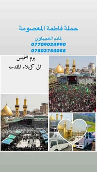 زيارة كربلاء • باص مكيف • انطلاق الصويره