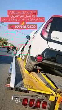 🚛 كرين سطحي لنقل السيارات 📍 من بغداد إلى جميع المحافظات 📞 07717812329
