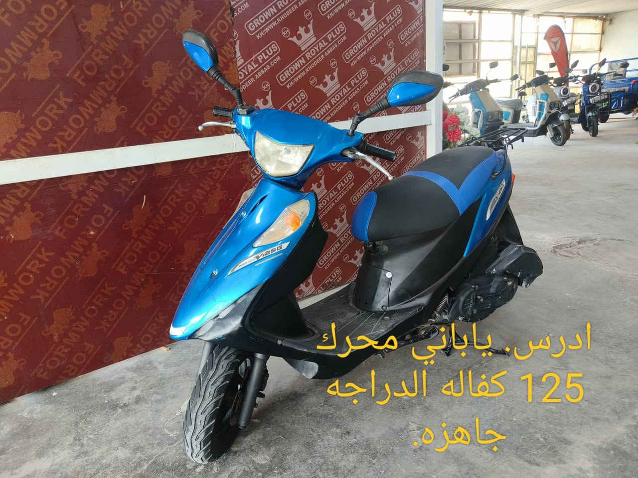 تتوفر لدينا. انواع الدراجات الناريه. ودراجات الشحن الكهربائي. في معرض ( رحيم ياسين ) البيع بالنقد والتقسيط على نظام المنصه الالكترونيه. لمصرف الرافدين. والرشيد. والمصرف  العراقي. للإستفسار. خاص. او. ***********. ***********. ابو روان.
