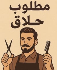 وبركاته محل حلاقة بحاجه إلى حلاق  العنوان: مدينة الصدر / قطاع 18 / شار...