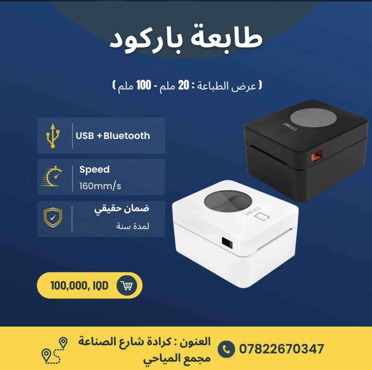 نقدم لكم مجموعة من منتجات ماركة INKALL من اجود وافضل واسرع منتجاتنا 

✅ ضمان لمدة سنة حقيقي 

للحجز مراسلة الصفحة 
‎او الاتصال بمركز خدمة الزبائن 

📞***********
📞*********** 

🚚 يتوفر لدينا توصيل لجميع محافظات العراق 

‎العنوان: الكرادة - شارع الصناعة - مجمع المياحي - فرع شركة شرق الجزيرة 

#سوبر_ماركت #صيدلية #ملابس #كاشير #طابعة_ليبل #طابعة #موبايل #البيع_بالتجزئة  #ليبلات #طابعة_فواتير #باركود  #ملصقات #ستيكر  #صيدليات #مذخر #برنامج_حسابي #انظمة #انشائية #توصيل #شراء #تسوق #عروض
