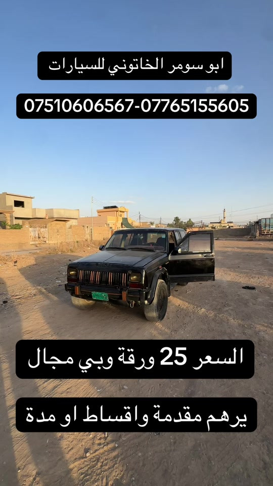 #سيارة_رخيصة_25_ورقة #سيارات_رخيصة #سيارات_مستعمله #ارخص_سيارة_معرض_ابو_سومر #سيارات_قديمة 


**إذا كنت صاحب هذا الإعلان وتريد حذفه لأي سبب، رجاءا أرسل رسالة إلى الدعم الفني**