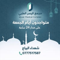 ✨ متواجدين أيام الجمعة في مجمع اليسر الطبي ✨  حرصاً منّا على راحتكم وخ...