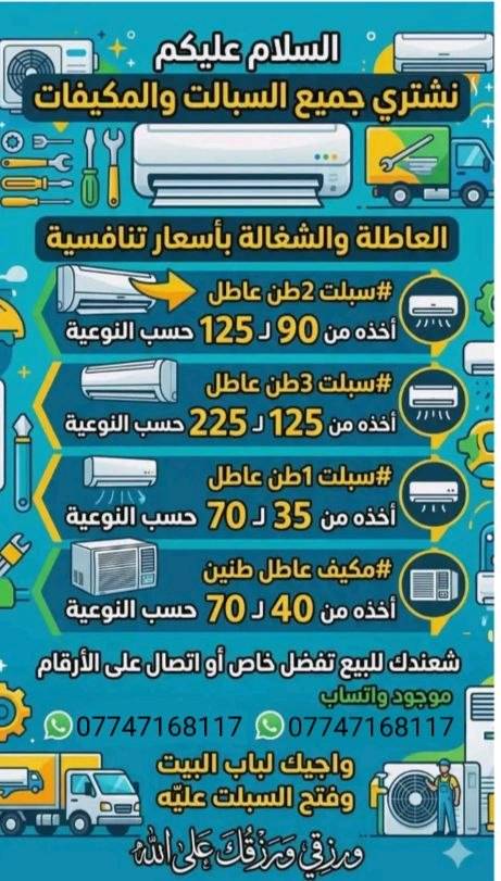 اشتري سبالت ومكيفات عاطله في ميسان فتح ونقل علينا اتصل علينا ويجيك المندوب باب البيت وينطيك افلوسك