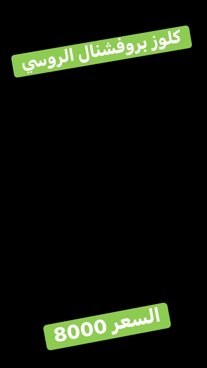 منظّف الحمّامات والسيراميك الأوّل عالمياً 🛁🚽✨ مع كلوز بروفشنال الروسي
تنتهي معاناة التكلسات🤔 والبقع😳 والروائح الكريهة😖 
ولا يهِمچ! Gloss  ينظّف بعمق ويخلّي الحمّام يبرق من اللمعة ✨
🌿يزيل التكلسات الموجوة على الخلاطات والصدأ ويرجع الخلاط جديد ولامع
🦠قاتل للبكتريا ومزيل الروايح الكريهة
🛡️يوفر حماية ضد الاوساخ والجراثيم ويمنع التساقها على اثاث الحمام والسيراميك
بس رشيه، وعيشي الراحة والنظافة
لمعة تشرح الصدر، ونظافته تِحچي✅
ملاحظة:—التجربة صارت مجانية يعني اذا المنتج مايلبي طلبك تگدر تسترجعة وتسترجع مبلغ الشراء
سعر المنتج 8000
التوصيل لجميع محافظات العراق 3000


**إذا كنت صاحب هذا الإعلان وتريد حذفه لأي سبب، رجاءا أرسل رسالة إلى الدعم الفني**