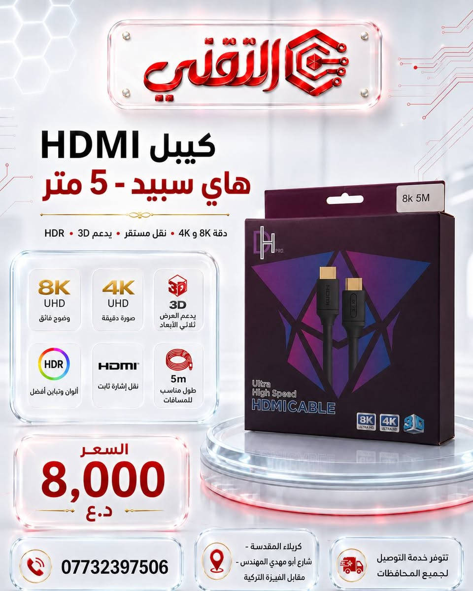 🔌 متوفرة الآن لدى مكتب التقني 🔌
كابلات HDMI / HDTV 2.0 High Speed بجودة عالية لنقل الصورة والصوت بثبات ووضوح عالي ✅

💰 الأسعار حسب الطول:

🔹 HDMI 1.5M — 5,000 د.ع
🔹 HDMI 3M — 6,500 د.ع
🔹 HDMI 5M — 8,000 د.ع
🔹 HDTV 2.0 10M — 7,000 د.ع
🔹 HDTV 2.0 15M — 10,000 د.ع
🔹 HDTV 2.0 20M — 12,000 د.ع
🔹 Fiber Optic HDTV 2.0 30M — 36,000 د.ع

📞 للتواصل والاستفسار:
***********

📍 العنوان:
كربلاء المقدسة – شارع أبو مهدي المهندس – مقابل الفيزة التركية

🚚 تتوفر خدمة التوصيل لجميع المحافظات

🔵 قناة التليجرام:
https://t.me/technicalkarbla⁠�
🌐 رابط المكتب:
https://rococo-liger-f3cd2a.netlify.app/⁠�
